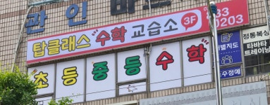 탑클래스수학교습소