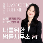 나를위한법률사무소