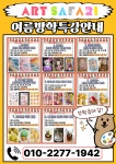 부엉이미술창의융합미술교습소 | 아트사파리창의융합교육미술학원 호반써밋점