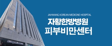 H&H피부비만관리실 | 자황피부비만센터