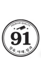 우진유통야채청과 | 91야채청과