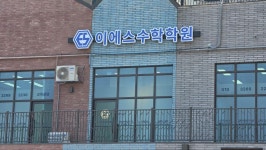 ES플러스입시학원이에스 | ES이에스수학학원