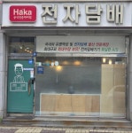 울산전자담배 하카동구점