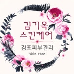 정영옥스킨케어 | 김기옥스킨케어