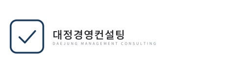 대정 경영컨설팅