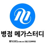 엠베스트SE전과목차일드에듀학원 | 메가스터디교육엠베스트SE초중고전과목학원