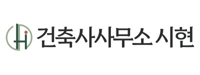 건축사사무소라현 | 건축사사무소 시현