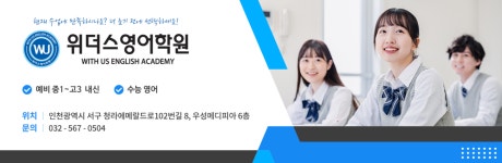 위너스위더스영어학원 | 청라 위더스 영어학원