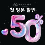 리에스테틱 엔 왁싱 | 에스테틱 하루