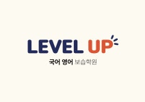 레벨업 보습학원