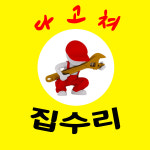 싱크대수전세면대수전교체변기부품수리소도꼭지 | 싱크대수전교체주방세면대샤워기누수화장실변기고장수리부품업체