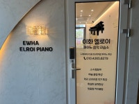 엘로이음악교습소 | 이화엘로이피아노음악교습소
