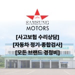 삼성모터스정비공장신안분점주 | 삼성모터스정비공장