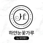 하얀눈꽃가루by오선정 | 하얀눈꽃가루by 써미헤어