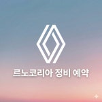 삼성모터스정비공장신안분점주 | 르노코리아 삼성모터스정비공장