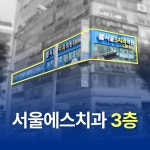 서울에스치과의원