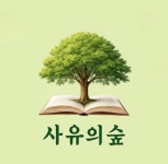 CPS국어논술 사유의 숲