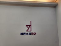 김쌤바른국어교습소 | 바른소리국어교습소