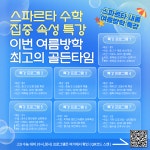 스파르타수학아름학원 | 스파르타영어수학학원새롬점