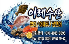 어업회사법인이레수산