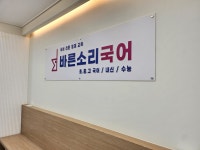 바른1교시고등국어교습소 | 바른소리국어교습소