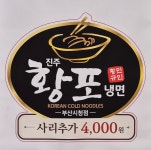 더청평황포냉면 | 황포냉면