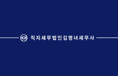 세무법인가야이동익세무사 | 직지세무법인 김명녀세무사