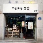쪼물쪼물잼잼