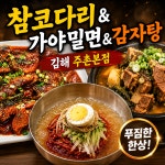 길림성 주촌가야밀면 | 참코다리&가야밀면&감자탕 김해주촌본점