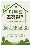 조경설계사무소야무진 | 야무진 조경관리