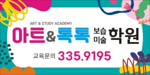 에드윈미술보습학원 | 아트&톡톡보습미술학원