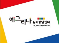 예그리나 심리상담센터