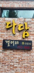 다담갤러리