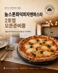 놈스톤화덕피자앤파스타