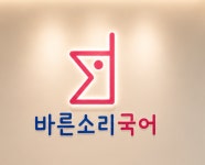 김쌤바른국어교습소 | 바른소리국어교습소