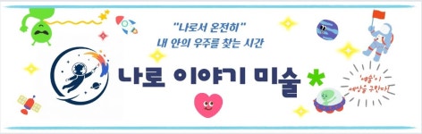 아로이미술교습소 | 나로이야기미술교습소