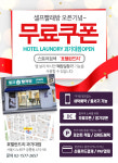 런드리데이면셀프빨래방;얼음왕국 | 호텔런드리 24시셀프빨래방 과기대점