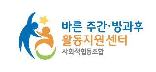 바른주간방과후활동지원센터사회적협동조합