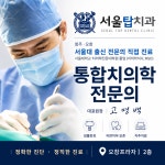 서울탑치과의원