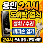 용인열쇠24시-동백동도어락고장설치잠긴문내근처열쇠무파손 | 용인24시열쇠도어락출장설치고장수리교체현관문비파손열기