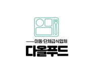 다올푸드그늘집B동 | 다올푸드