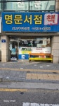 명문서점
