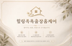 힐링크림출장홈케어24시출장센터 | 힐링족욕출장홈케어