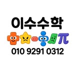 이수학복정공부방 | 이수수학