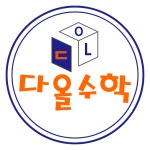 다올수학교습소