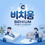 비치움더존홈케어 | 비치움프리미엄홈케어