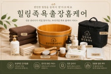 힐링크림출장홈케어24시출장센터 | 힐링족욕출장홈케어