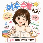 이수학복정공부방 | 이수수학