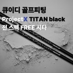 큐이디퍼비드골프피팅 | QED큐이디골프피팅스튜디오