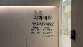 소솜치과의원